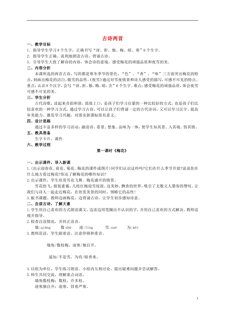 二年级语文上册 古诗两首 2教案 语文S版_第1页