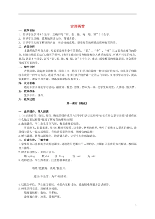 二年级语文上册 古诗两首 2教案 语文S版