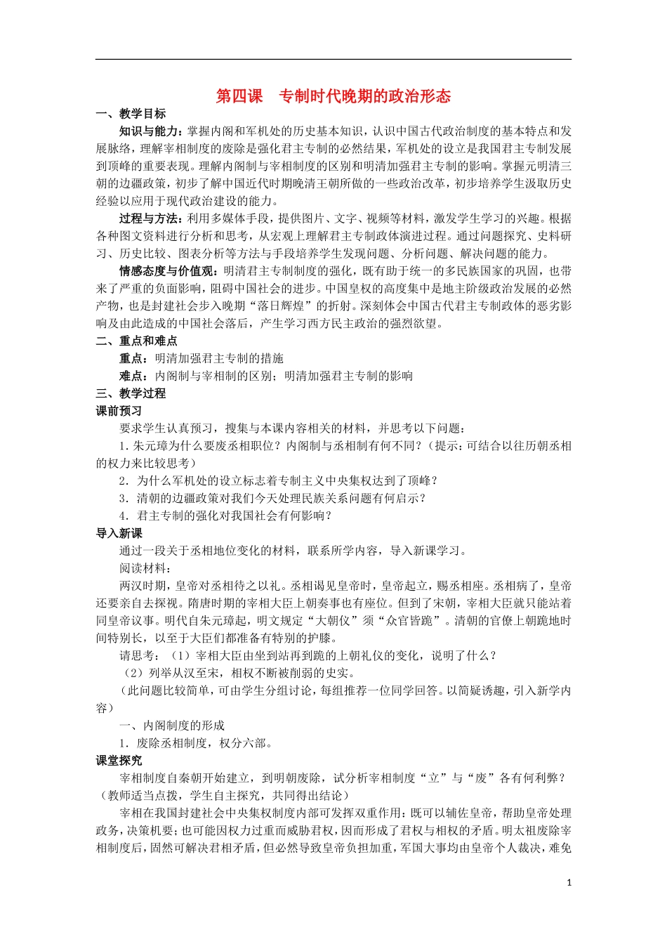 2013级高中历史 1.4 专制时代晚期的政治形态教案 人民版必修1_第1页