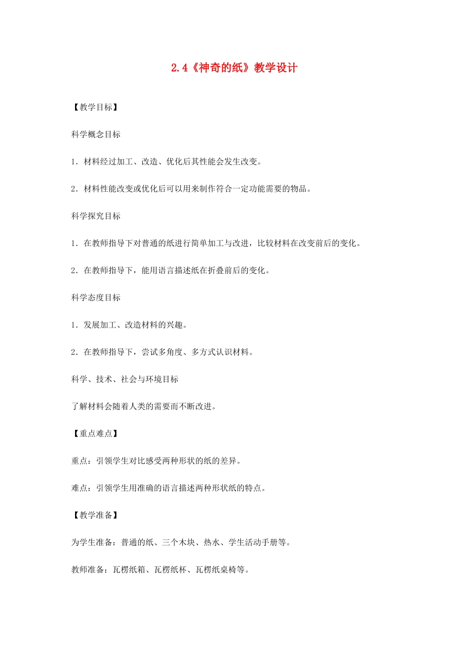 二年级科学上册 2.4神奇的纸教学设计 教科版-教科版小学二年级上册自然科学教案_第1页