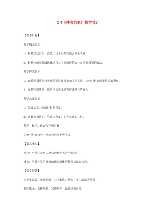 二年级科学上册 2.4神奇的纸教学设计 教科版-教科版小学二年级上册自然科学教案