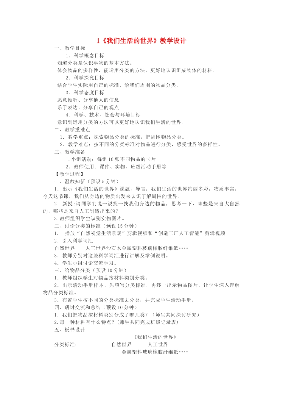 二年级科学上册 2.1 我们生活的世界教案2 教科版-教科版小学二年级上册自然科学教案_第1页