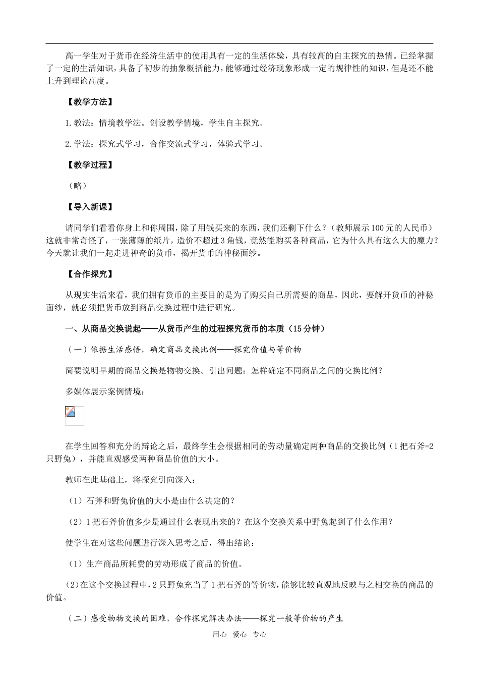 高中政治《揭开货币的神秘面纱》说课稿人教版必修1_第2页