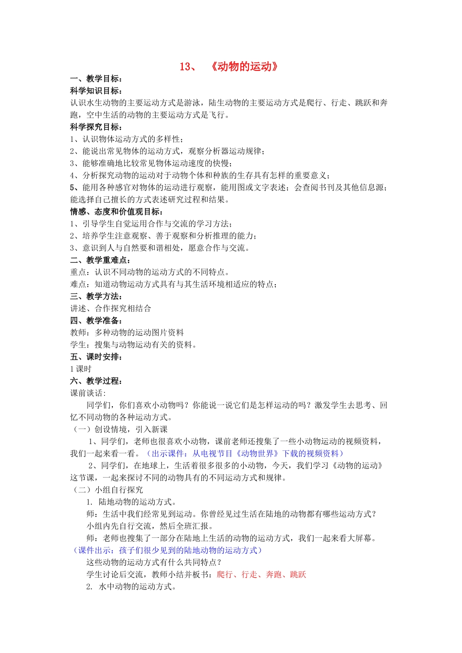 六年级科学上册 第3单元 13 动物的运动教学设计 青岛版_第1页