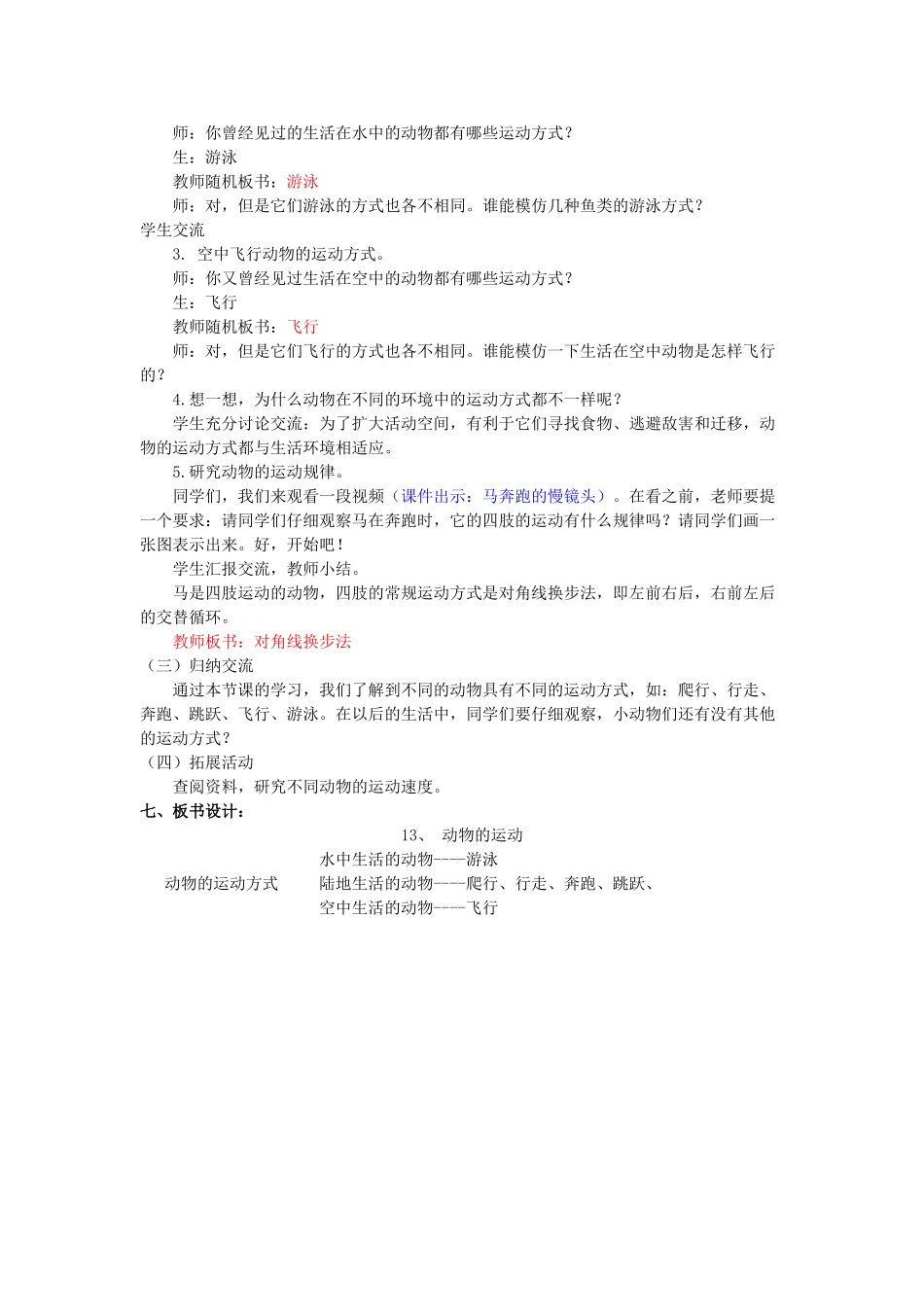 六年级科学上册 第3单元 13 动物的运动教学设计 青岛版_第2页