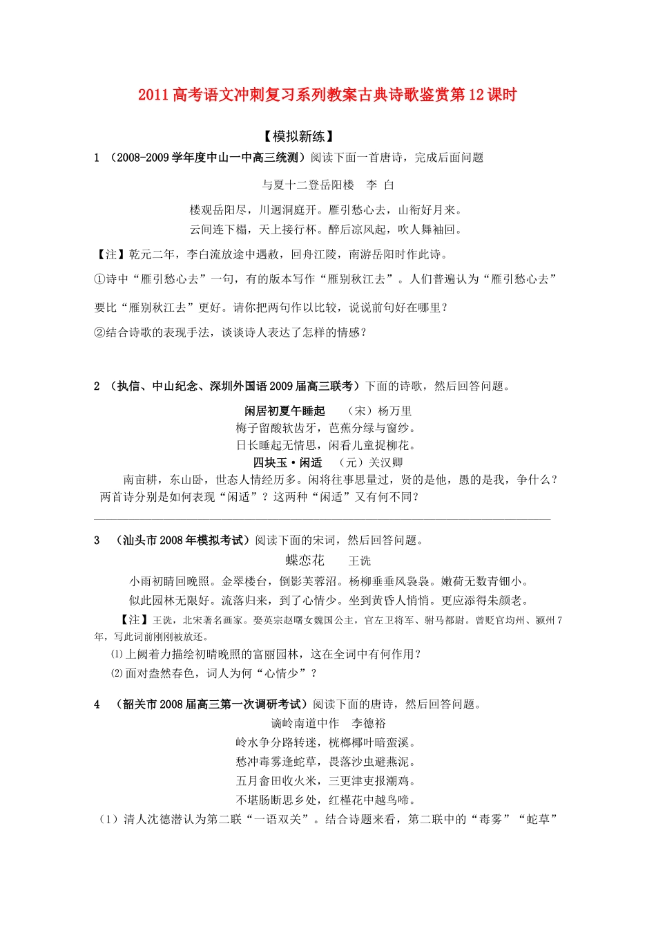 2011高考语文冲刺复习 古典诗歌鉴赏第12课时系列教案_第1页