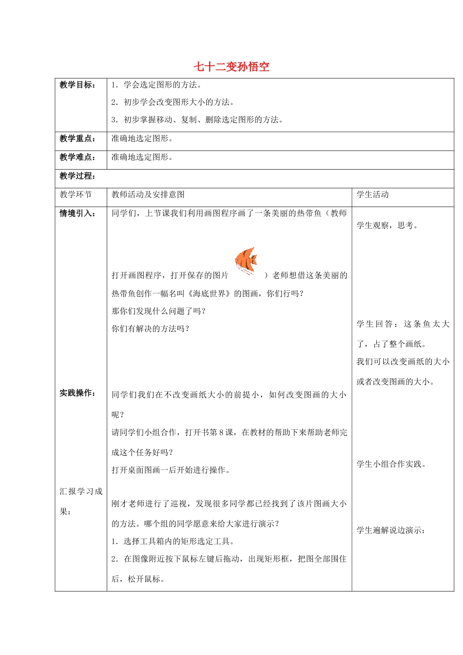 一年级信息技术上册 七十二变孙悟空教案 清华版_第1页