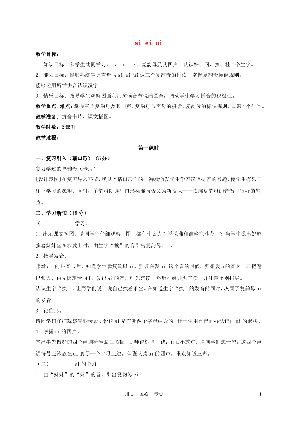 一年级语文上册 ai ei ui教案 长春版_第1页