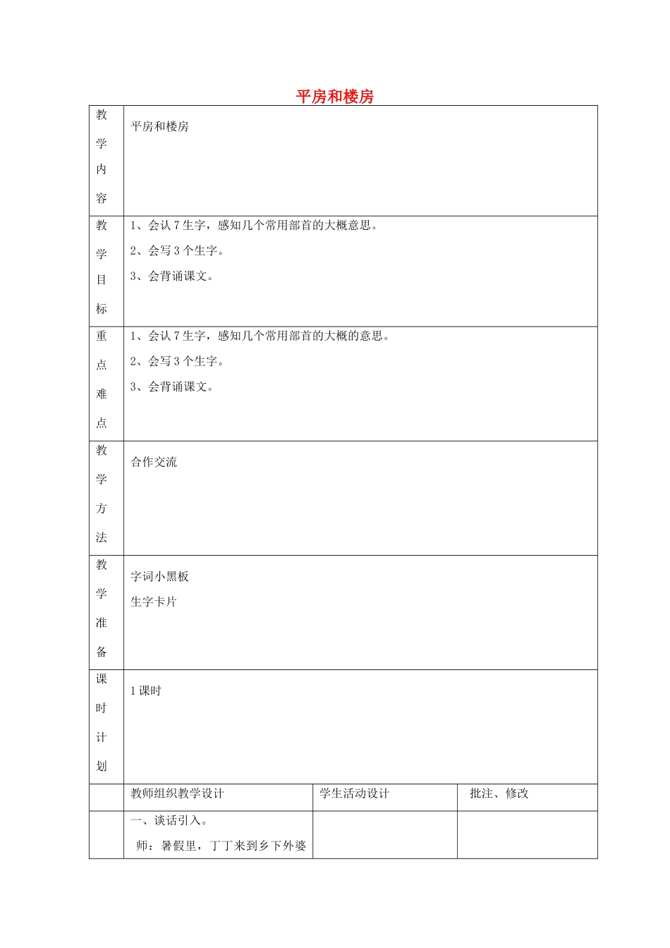 二年级语文上册 平房和楼房教案 北师大版-北师大版小学二年级上册语文教案_第1页