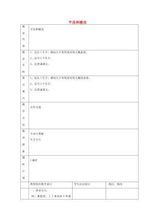 二年级语文上册 平房和楼房教案 北师大版-北师大版小学二年级上册语文教案