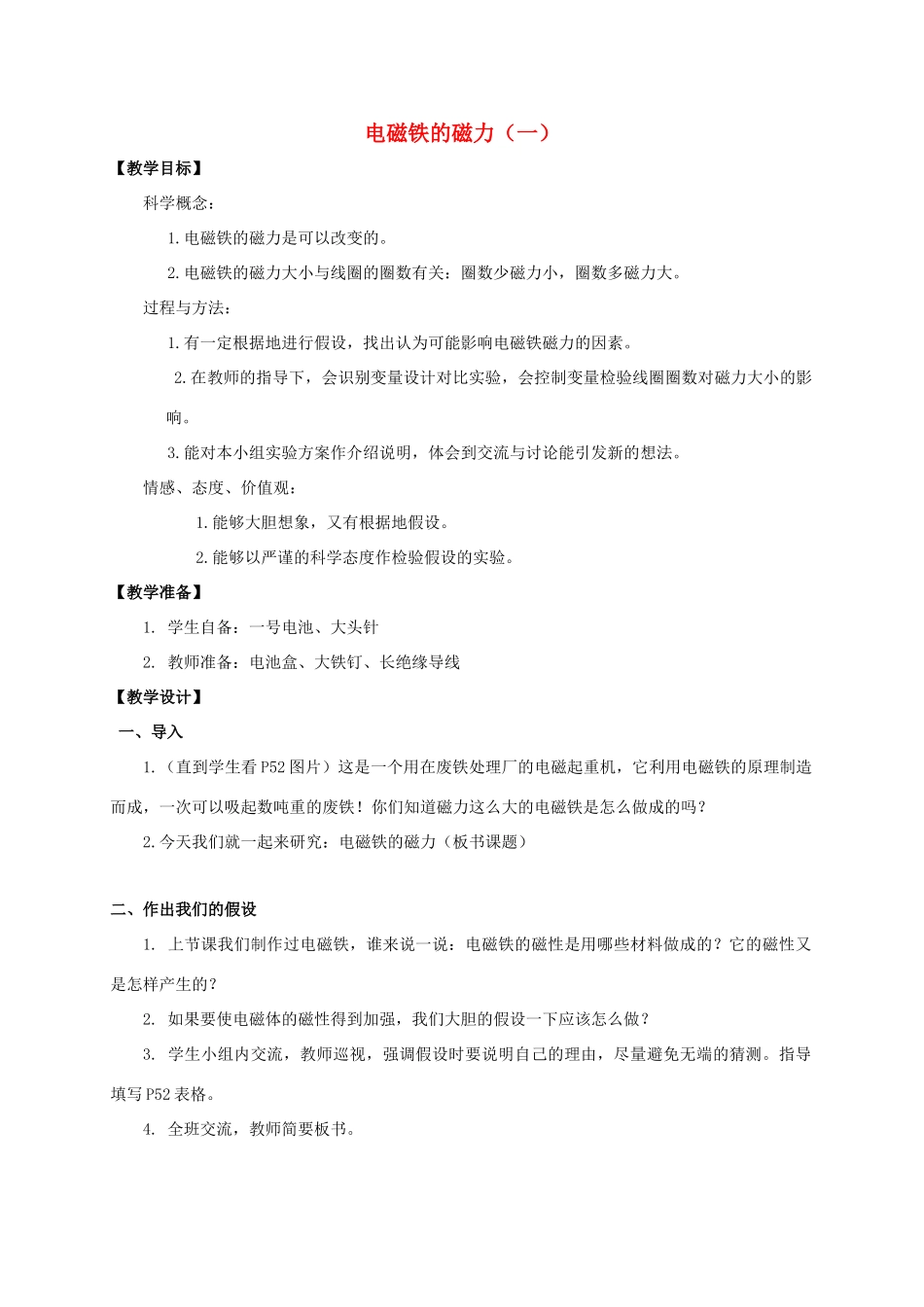 六年级科学上册 电磁铁的磁力(一)教案 教科版_第1页