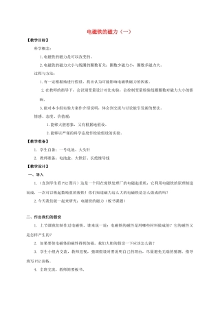 六年级科学上册 电磁铁的磁力(一)教案 教科版