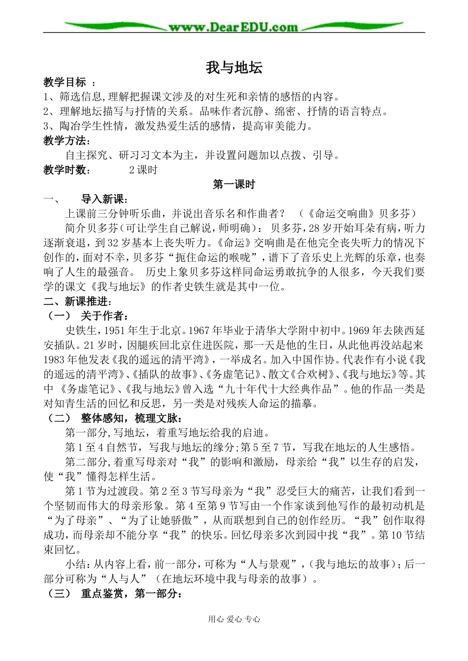 粤教版必修1高中语文我与地坛教案_第1页