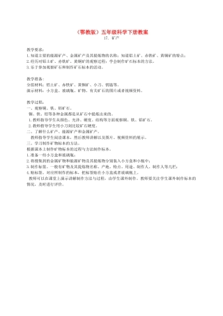 五年级科学下册 矿产教案 鄂教版