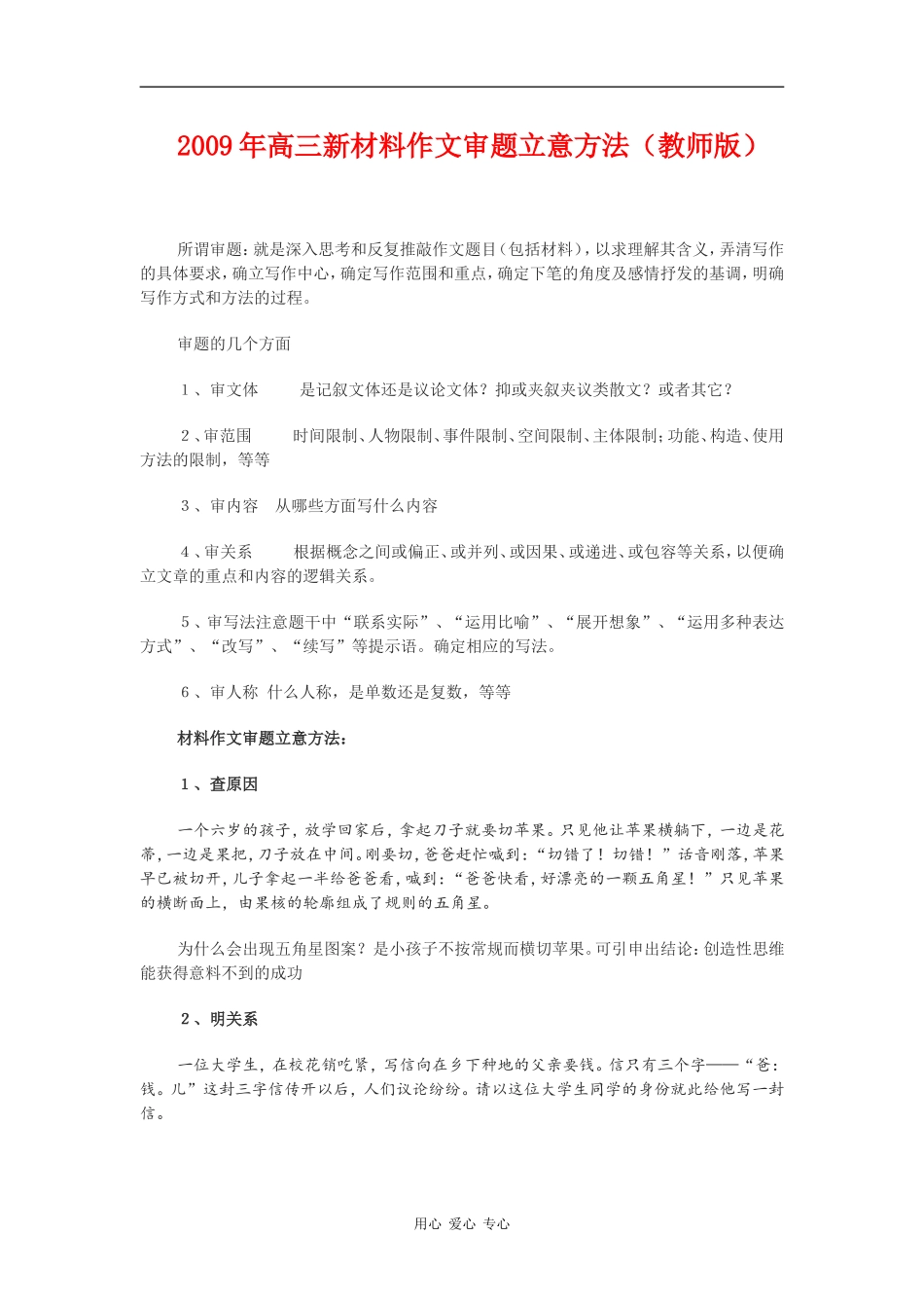 2009年高三语文新材料作文审题立意方法（教师版）_第1页