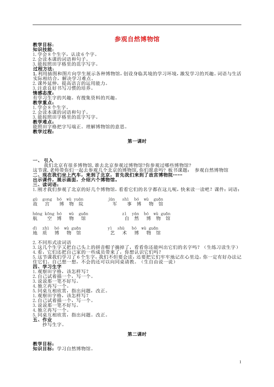 二年级语文上册 参观自然博物馆 1教案 北京版_第1页
