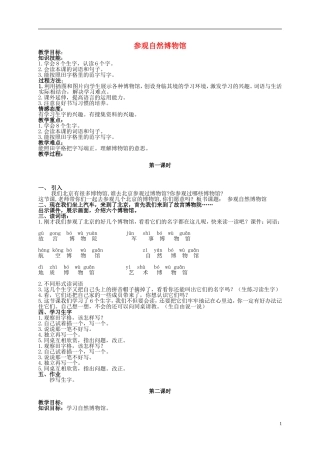 二年级语文上册 参观自然博物馆 1教案 北京版