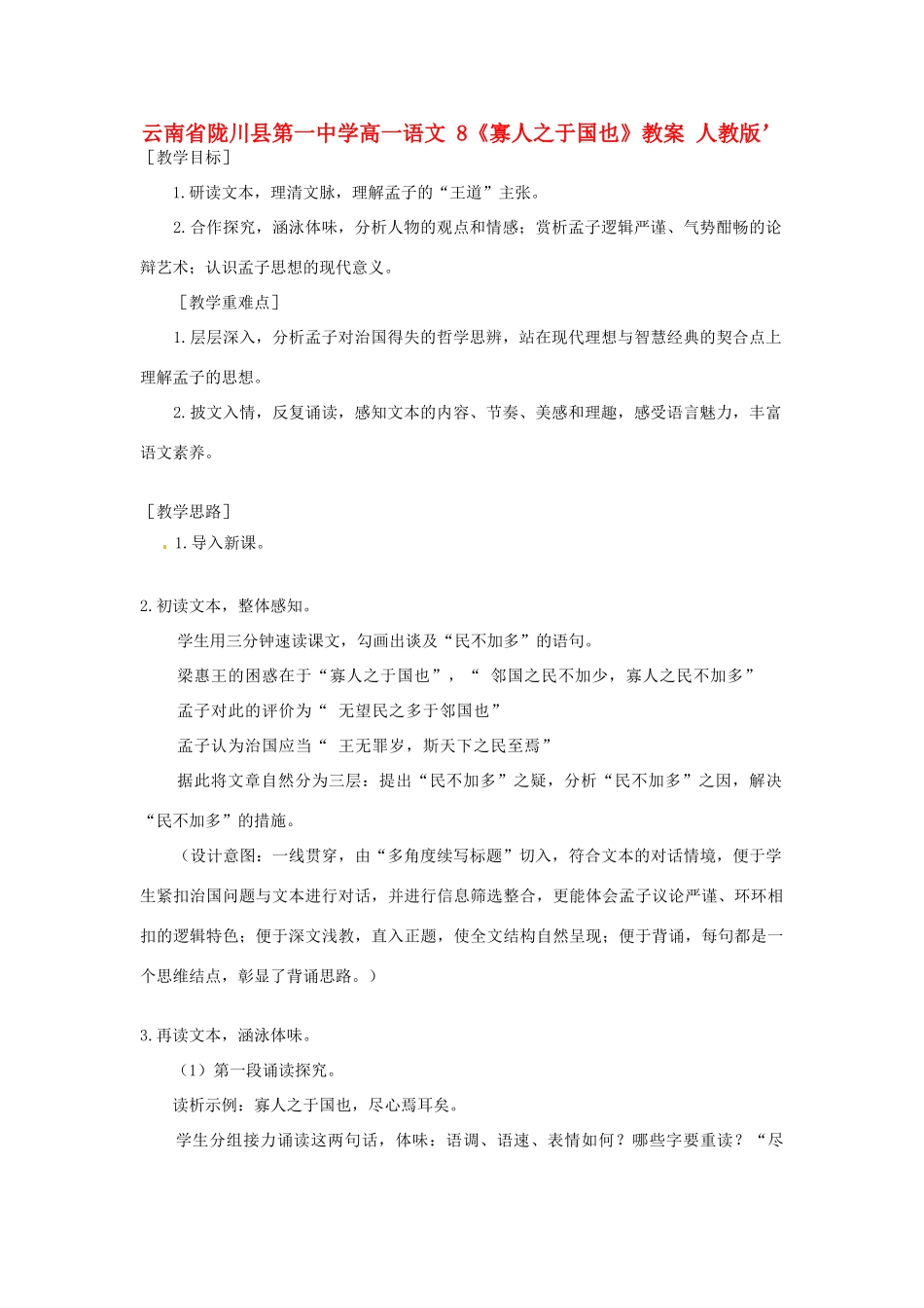 云南省陇川县第一中学高一语文 8《寡人之于国也》教案 人教版_第1页