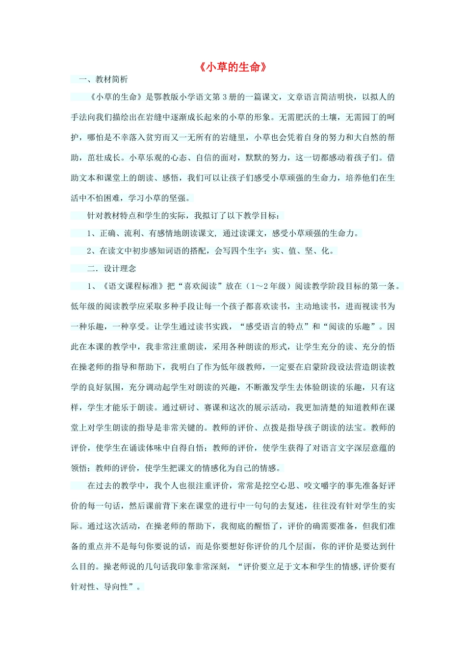 二年级语文上册 第八单元 23《小草的生命》说课稿 （新版）鄂教版-（新版）鄂教版小学二年级上册语文教案_第1页