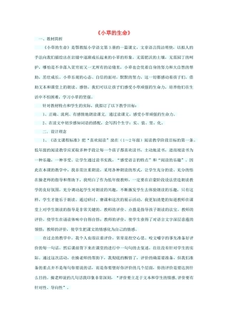 二年级语文上册 第八单元 23《小草的生命》说课稿 （新版）鄂教版-（新版）鄂教版小学二年级上册语文教案