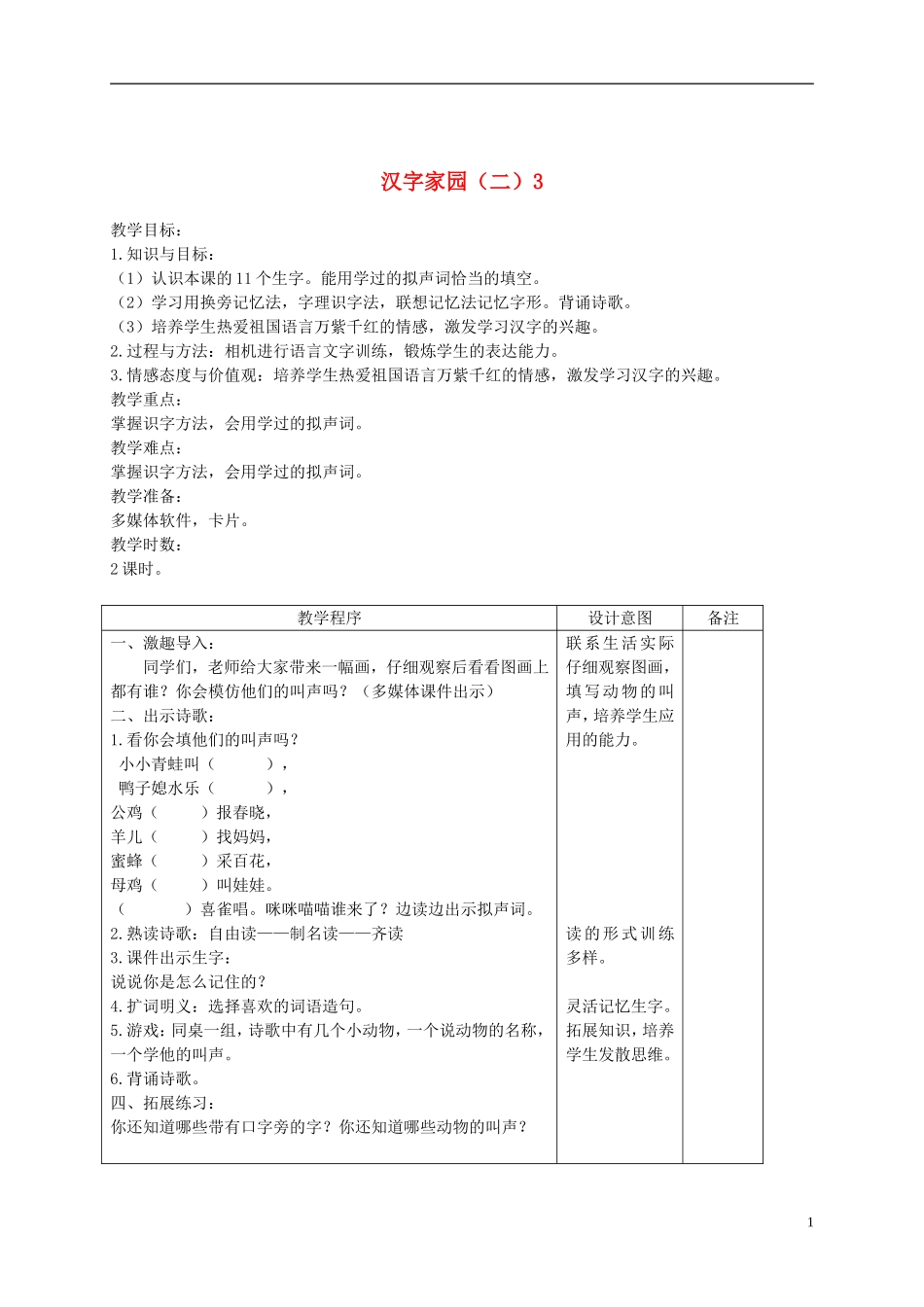 二年级语文下册 汉字家园（二）3 2教案 长春版_第1页