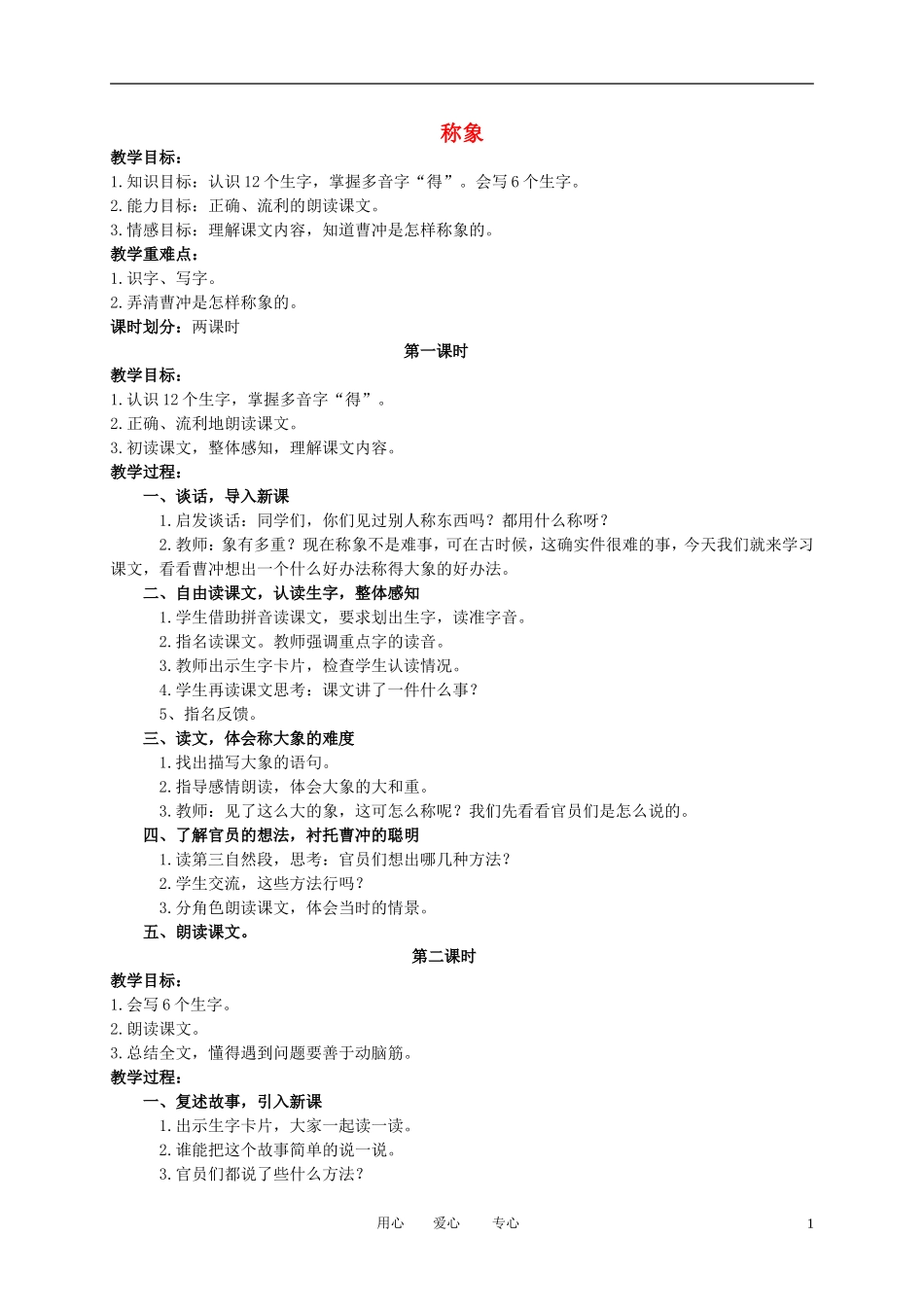 二年级语文下册 称象 4教案 冀教版_第1页