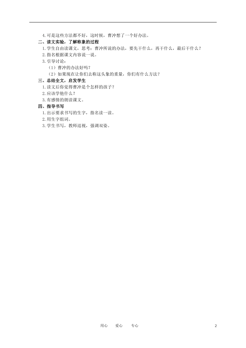 二年级语文下册 称象 4教案 冀教版_第2页