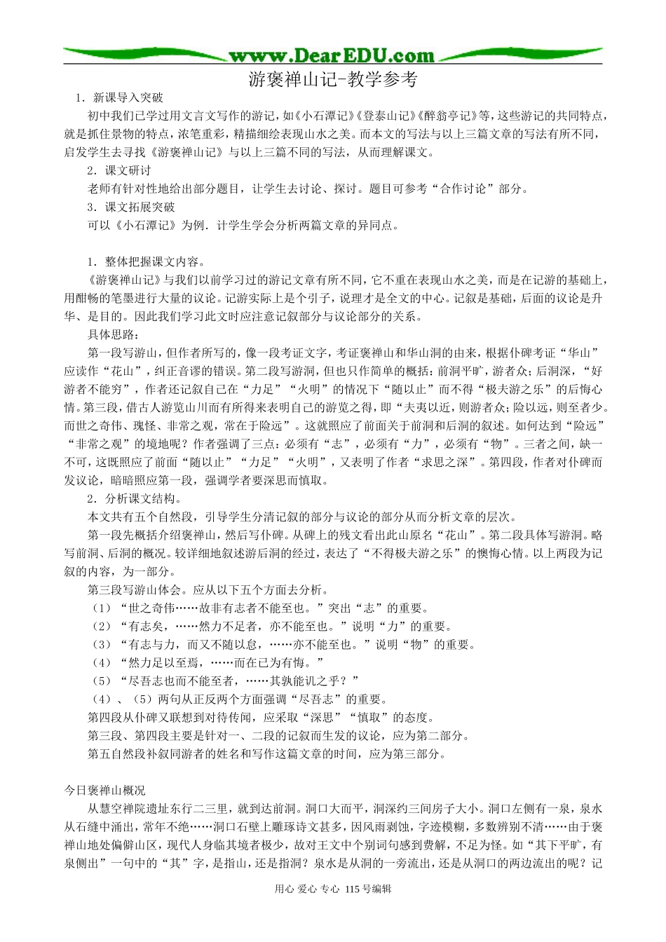 新人教版高中语文必修1游褒禅山记-教学参考_第1页