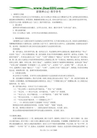 新人教版高中语文必修1游褒禅山记-教学参考