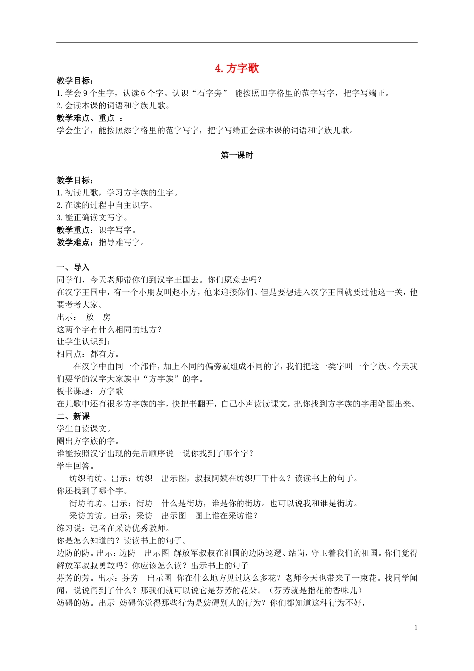 二年级语文上册 方字歌 3教案 北京版_第1页