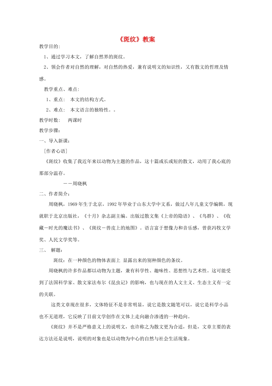 2012届高二语文 1.2.2《斑纹》教案 苏教版必修5_第1页