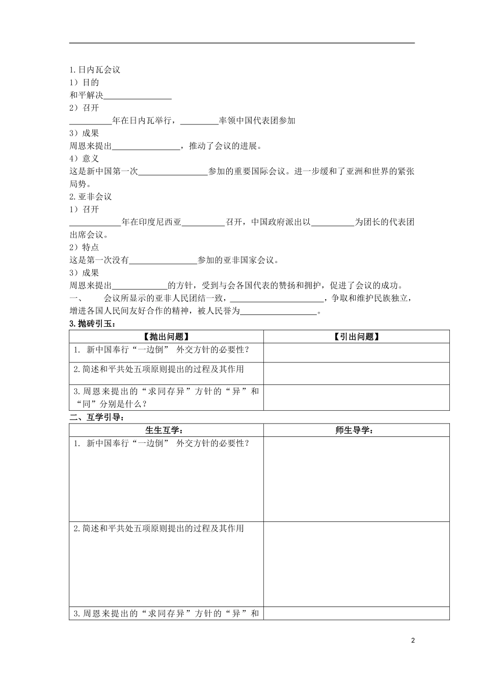 重庆市江津五中高中历史 专题五《第1课 新中国初期的外交》复习教案 人民版必修1_第2页