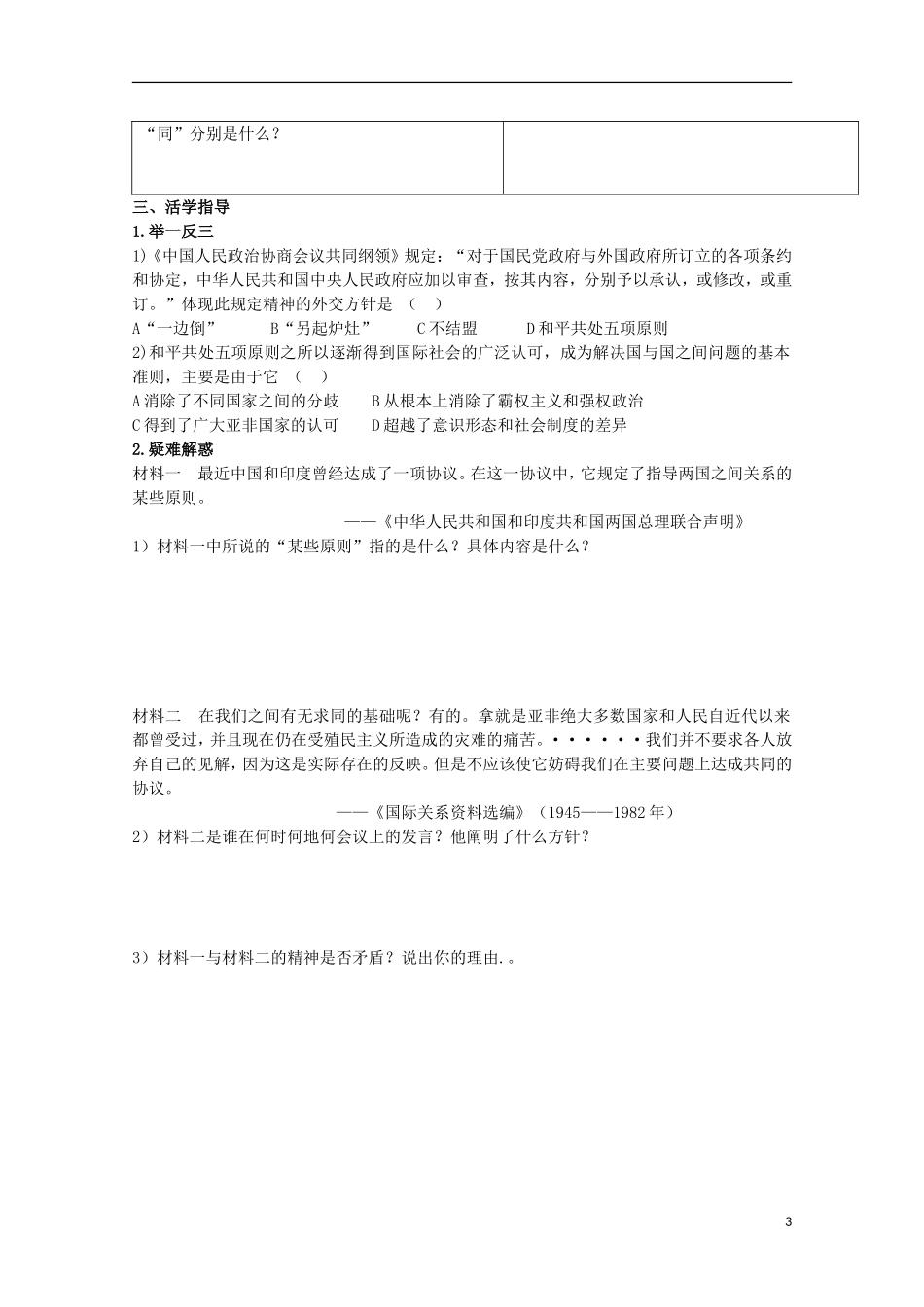 重庆市江津五中高中历史 专题五《第1课 新中国初期的外交》复习教案 人民版必修1_第3页
