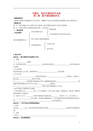 重庆市江津五中高中历史 专题五《第1课 新中国初期的外交》复习教案 人民版必修1