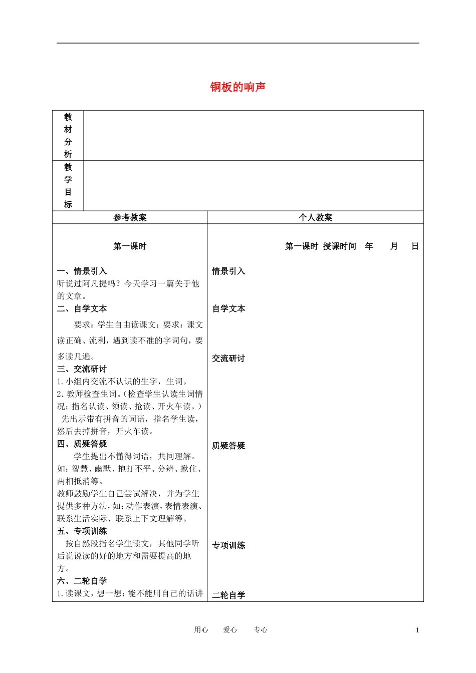 二年级语文下册 铜板的响声 2教案 冀教版_第1页