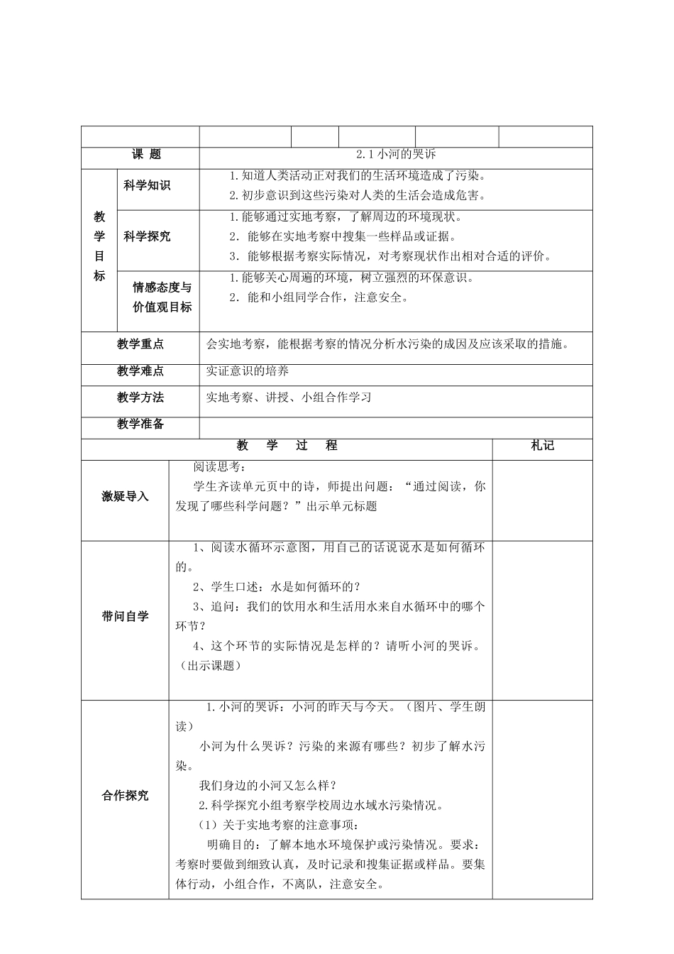 六年级科学下册 第2单元 水环境污染与保护 2.1 小河的“哭诉”教案1 （新版）湘科版-人教版小学六年级下册自然科学教案_第2页
