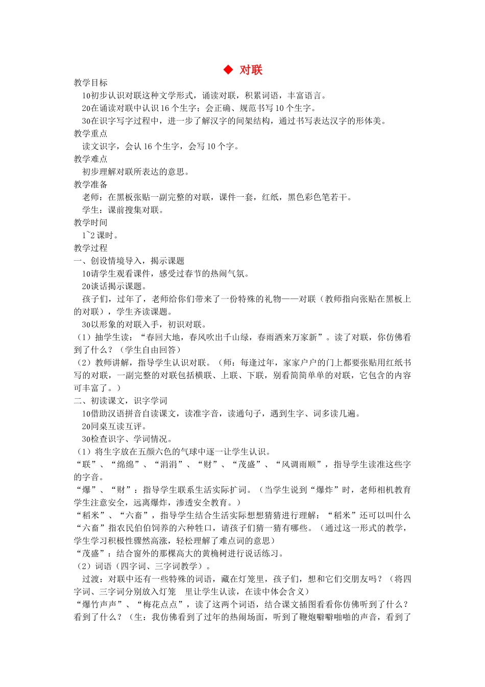 二年级语文上册 第四单元 识字二 对联教案 西师大版-西师大版小学二年级上册语文教案_第1页