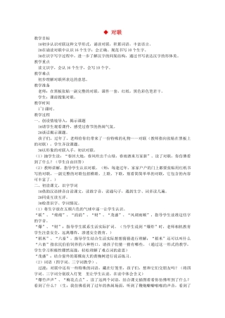 二年级语文上册 第四单元 识字二 对联教案 西师大版-西师大版小学二年级上册语文教案