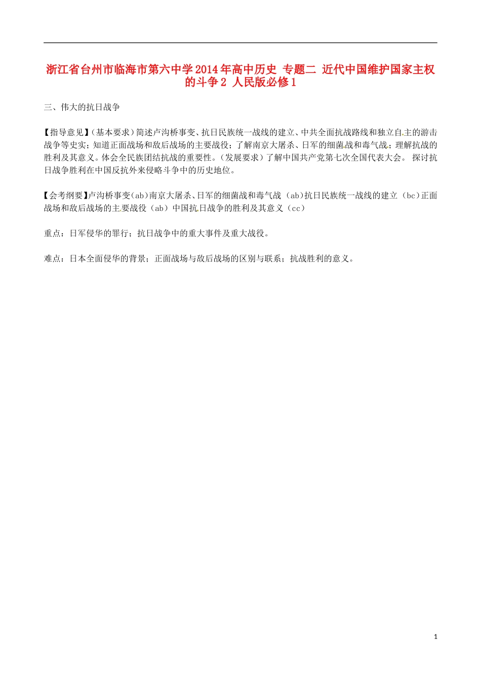 浙江省台州市临海市第六中学2014年高中历史 专题二 近代中国维护国家主权的斗争2 人民版必修1_第1页