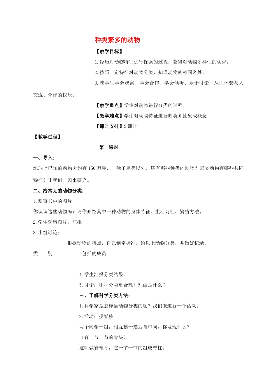 六年级科学上册 种类繁多的动物教案 冀教版_第1页