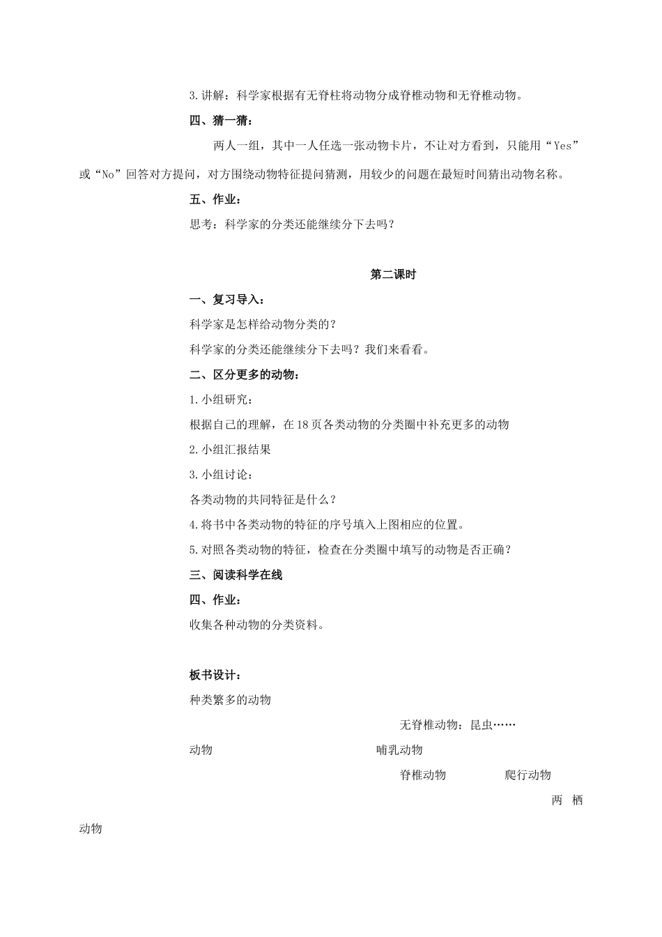六年级科学上册 种类繁多的动物教案 冀教版_第2页