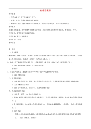 二年级语文上册 26《红领巾真好》教案 人教版