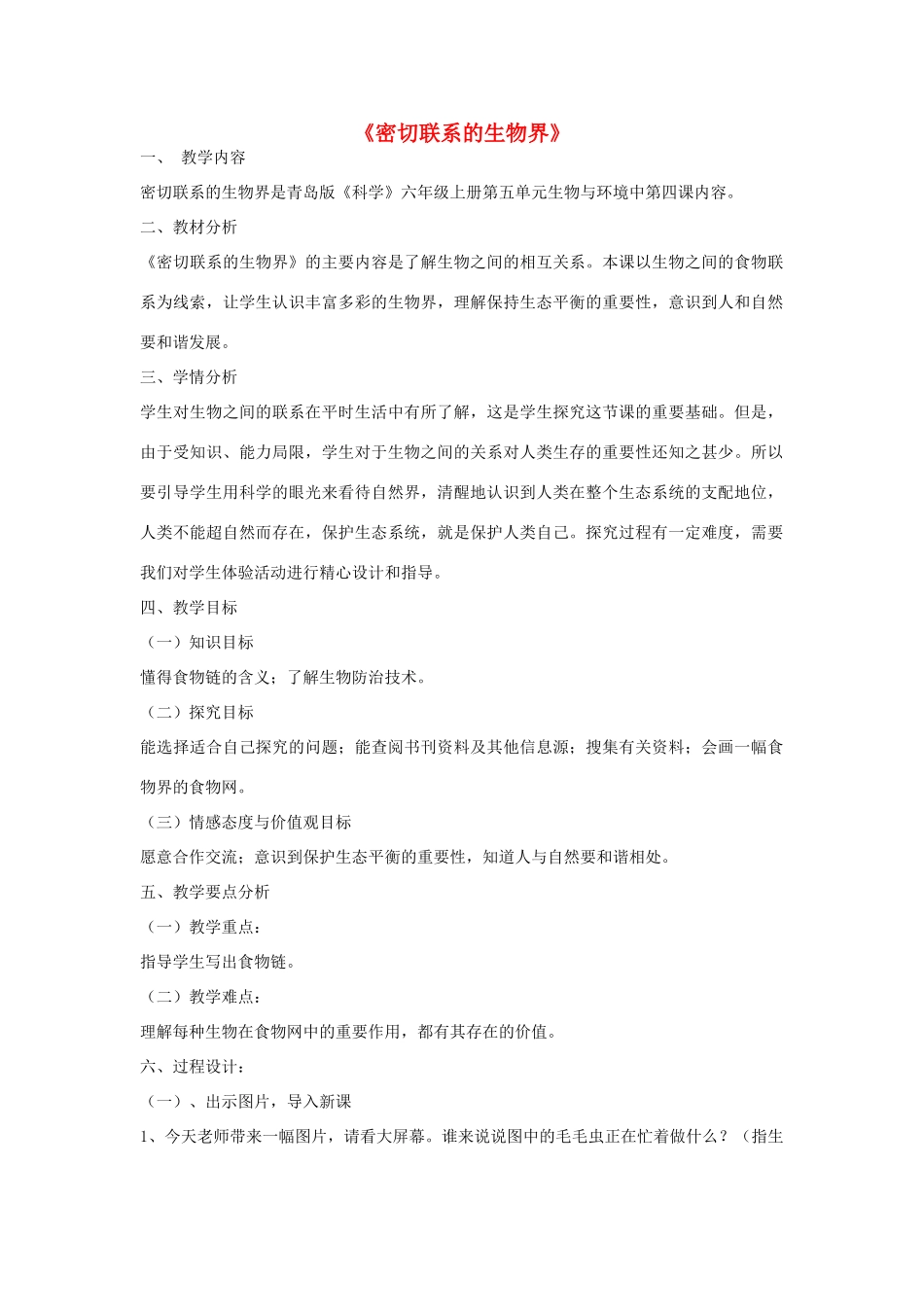 六年级科学上册 第5单元 23 密切联系的生物界教学设计2 青岛版_第1页