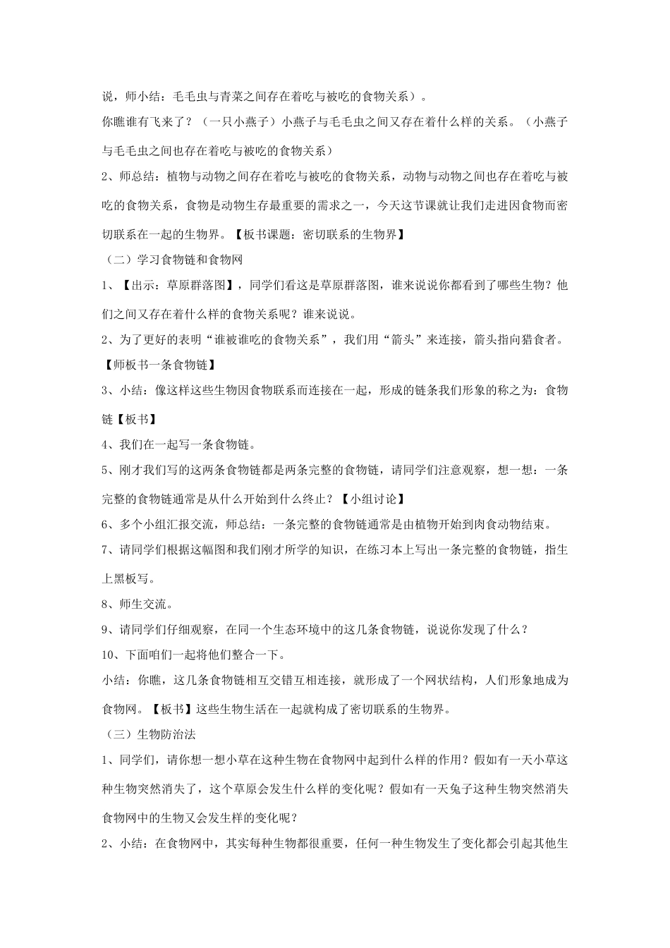 六年级科学上册 第5单元 23 密切联系的生物界教学设计2 青岛版_第2页