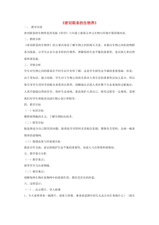 六年级科学上册 第5单元 23 密切联系的生物界教学设计2 青岛版