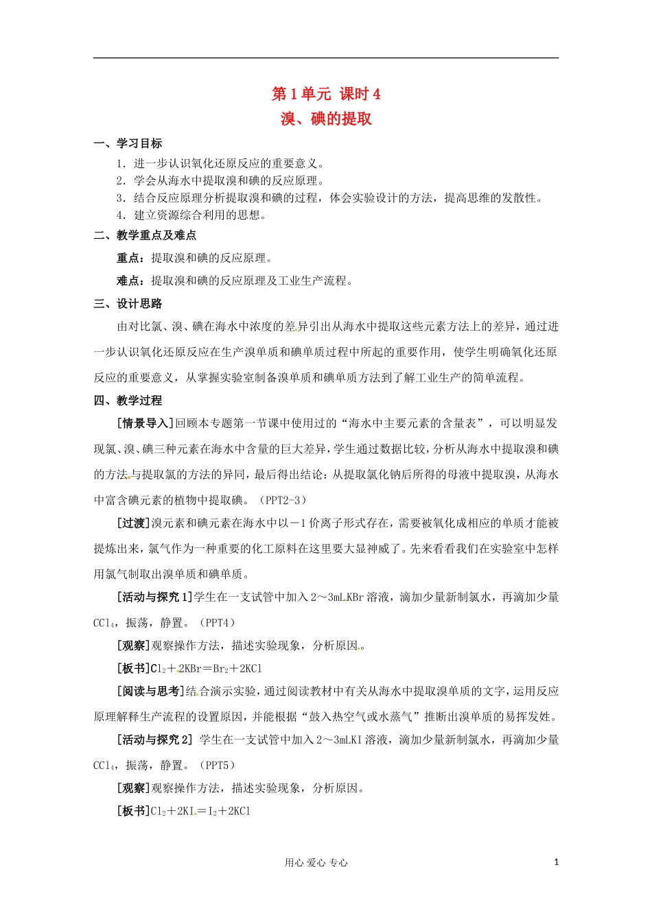 2012-2013学年高中化学 2.1《氯、溴、碘及其化合物-第四课时》教案 苏教版必修1_第1页