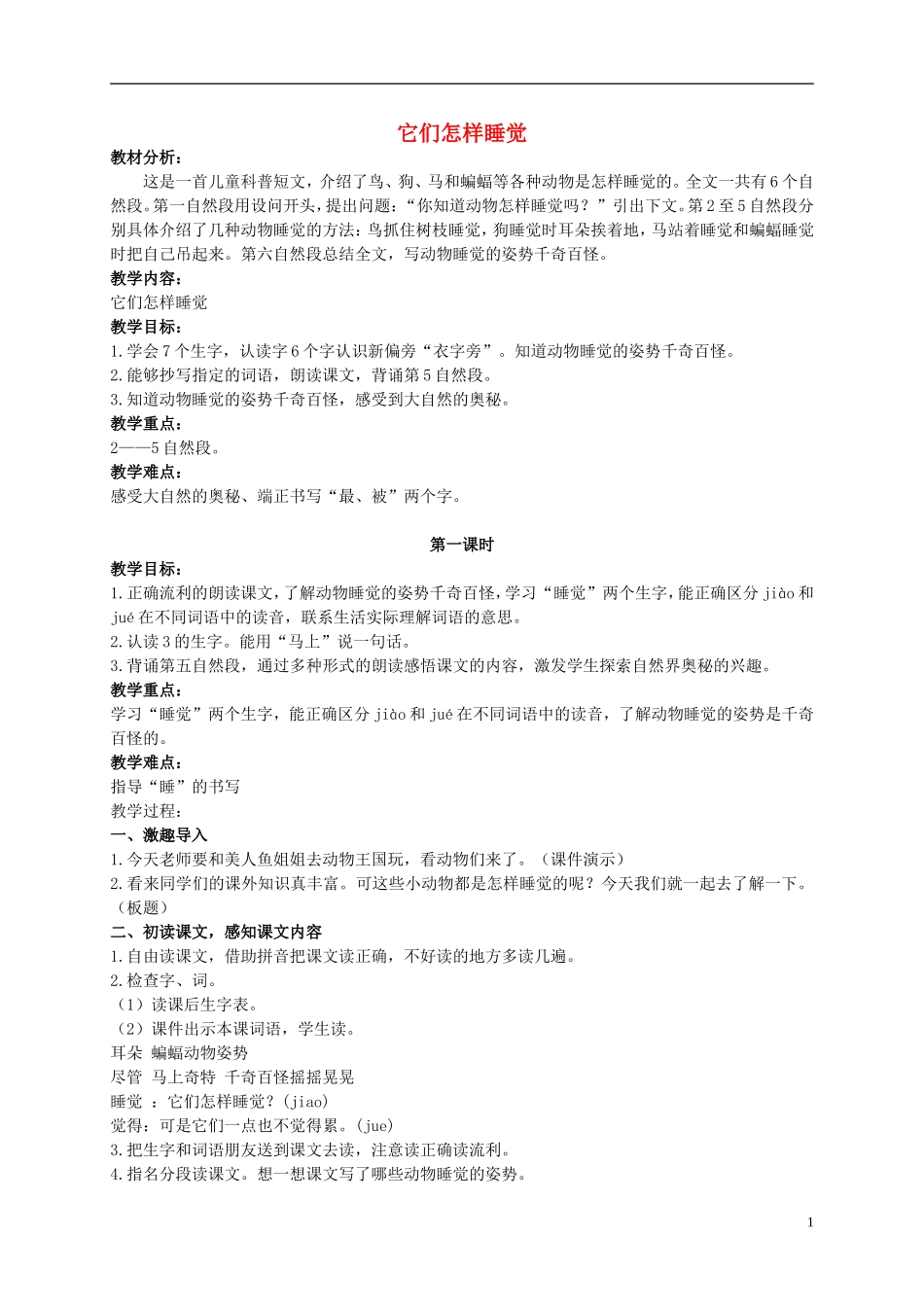 二年级语文上册 它们怎样睡觉 4教案 北京版_第1页