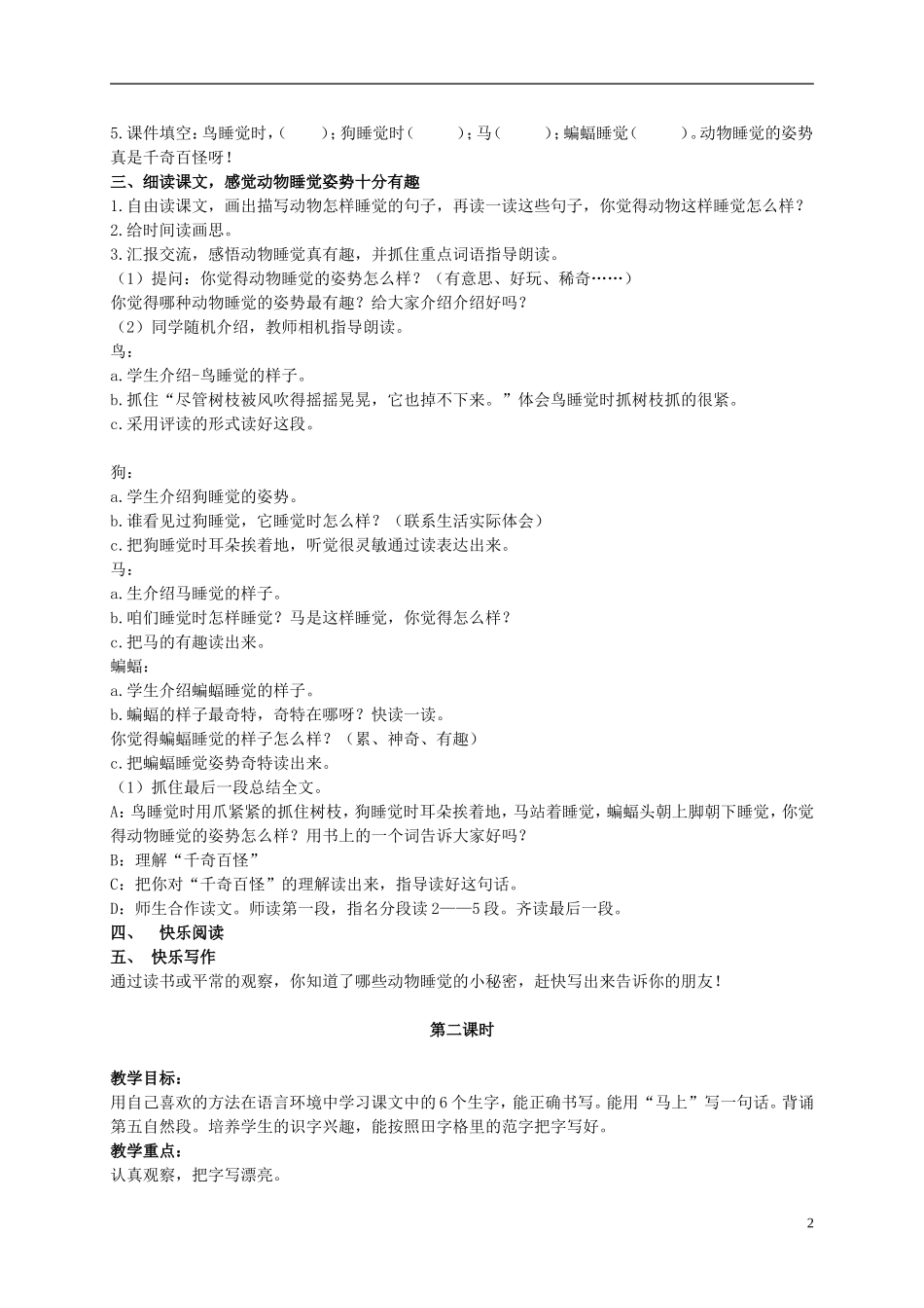 二年级语文上册 它们怎样睡觉 4教案 北京版_第2页