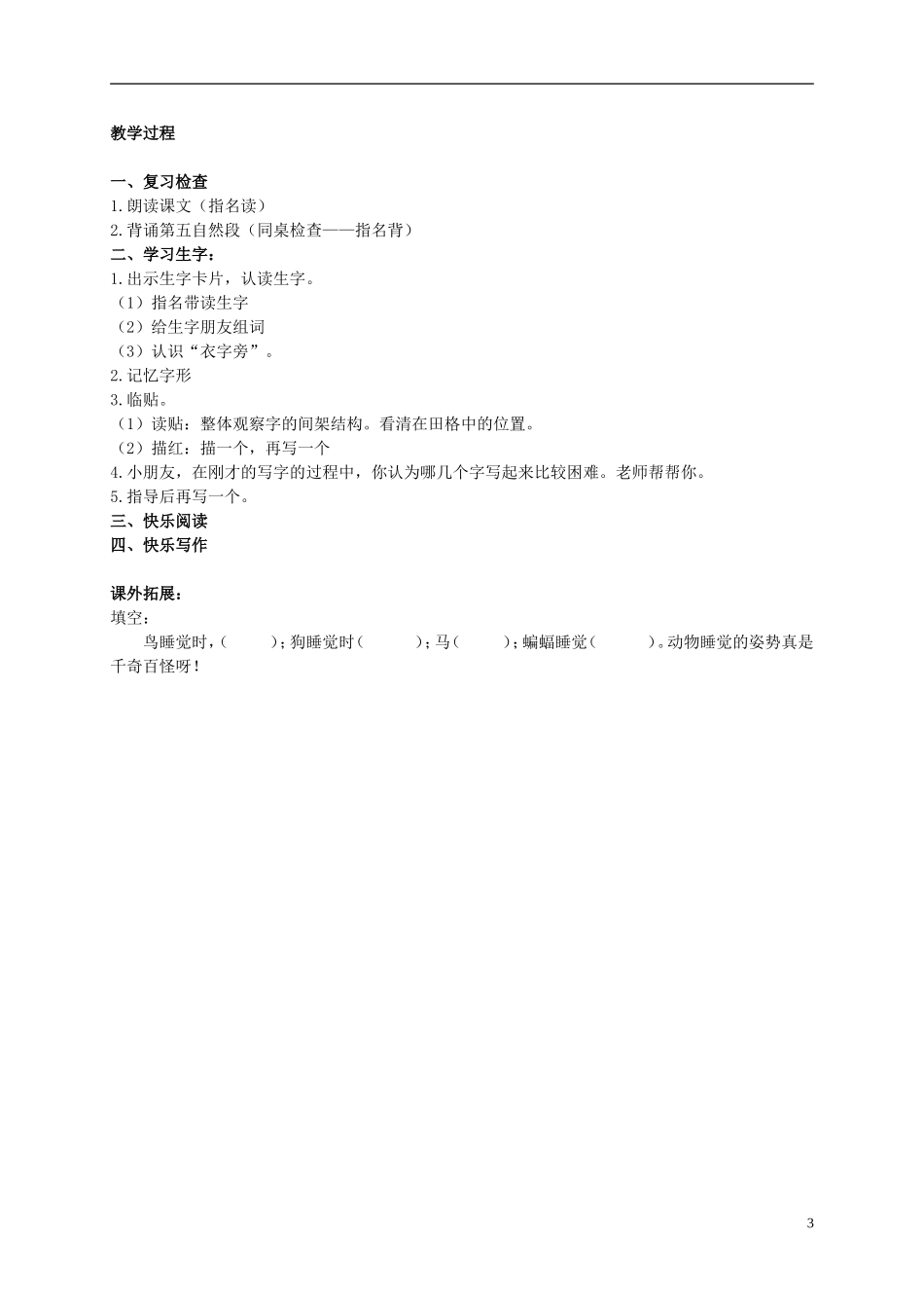 二年级语文上册 它们怎样睡觉 4教案 北京版_第3页