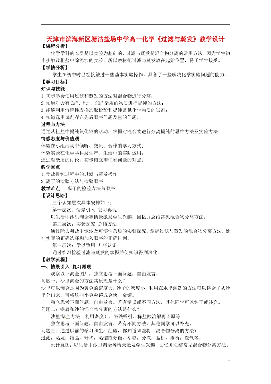 天津市滨海新区塘沽盐场中学高一化学《过滤与蒸发》教学设计_第1页